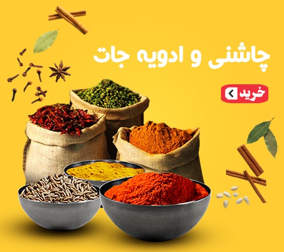 چاشنی و ادویه جات